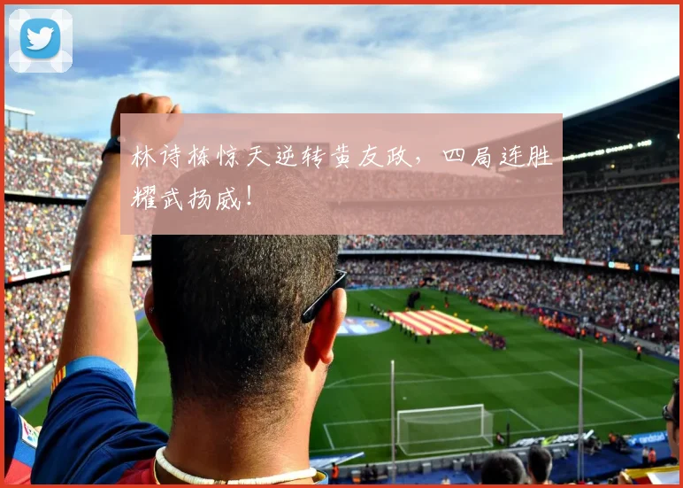 林诗栋惊天逆转黄友政，四局连胜耀武扬威！