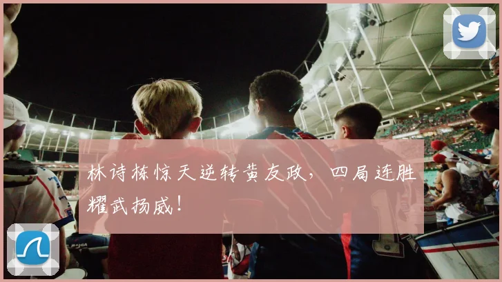 林诗栋惊天逆转黄友政，四局连胜耀武扬威！